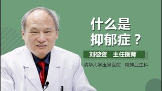 抑郁症介绍 抑郁障碍是什么病 有来医生