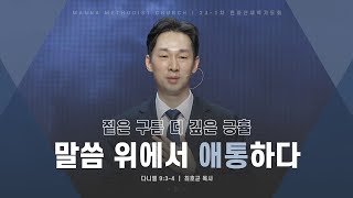 만나교회 [2023-1차 변화산 목] 말씀 위에서 애통하다 / 최호균 목사 | 2023-02-23