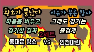 4강전 인천마린 vs 동대문 황소 2세트 경기 입니다