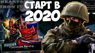 МЫ БЫЛИ НЕ ГОТОВЫ! ЗА РОССИЮ В 2020 - HOI4 The fire rises