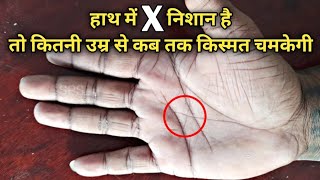 हाथ में X निशान है तो किस्मत कब चमकेगी | X Sign in hand | Cross sign on palm