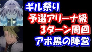 【fgo】ギル祭り予選アリーナ級3ターン周回apoパーティ