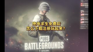 pubg绝地求生免费了 在steam下载好 名字不能用中文新手教程