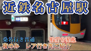 【1日1本】近鉄名古屋駅で見れるレア行き先をご紹介！