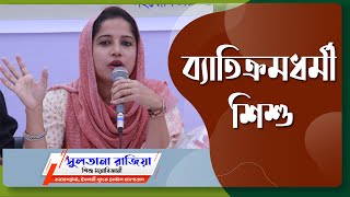 ব্যতিক্রমধর্মী শিশু।পর্ব-১ .Apon foundation