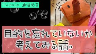 【ネットラジオ】目的を忘れていないか考えてみる話。小学校受験