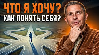 Самый ПРОСТОЙ способ раскрыть свои истинные желания! / Как понять, чего ты на самом деле хочешь?