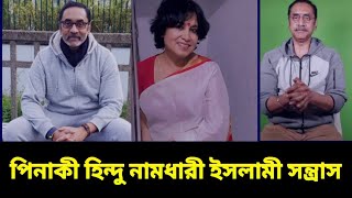 পিনাকী ভট্টাচার্য হিন্দু নামধারী ইসলামী স/ন্ত্রা/স তসলিমা নাসরিন। #পিনাকীভট্টাচার্য #তসলিমানাসরিন