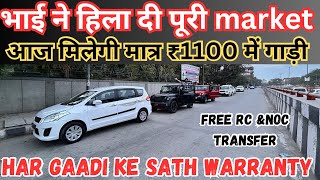 मात्र ₹1100 में गाड़ी 🔥/BIGGEST USED CAR SALE LIVE 🔥/SECOND HAND CAR SALE LIVE 🔥#carsales