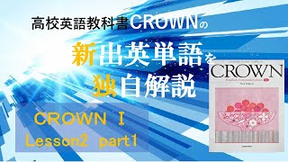 CROWN1  lesson2  part1の新出英単語を、どこよりも「広く、深く、面白く」独自に 解説しました。予習を強力にアシスト。最高峰の品質は、高校生はもちろん教諭や塾講師の方にもお薦め。