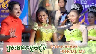 ស្រណោះម្លប់ដូង ​​- ខែម​ អុីសាក់ (Sro Nosh Mlob Doung) [OFFICIAL MV]