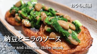 【納豆×薬膳】混ぜるだけでご飯にも、さつま揚げにも♪