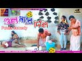 gul mare dilam#puruliacomedyvideo #comedy #comedypurulia #master abhi entertainment#swapanraut