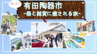 【佐賀県有田町】3年ぶり開催｜有田陶器市へ｜新婚夫婦＋お友だち｜器と雑貨に癒される旅｜ゆるい解説付き