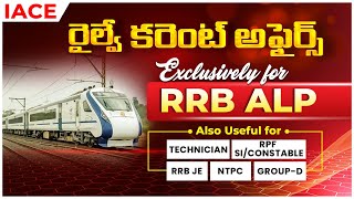 రైల్వే కరెంట్ అఫైర్స్ Exclusively For RRB ALP CBT-I 2024 | Also Useful For All Railway Exams | IACE