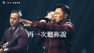 再一次聽祢說 (Live)｜原創敬拜歌曲｜The Hope