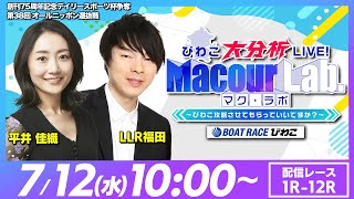 【びわこ大分析LIVE！MacourLab.-マク・ラボ-】「創刊75周年記念デイリースポーツ杯争奪　第38回オールニッポン選抜戦・3日目」（LLR福田\u0026平井佳織）