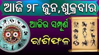 ଆଜି ର ରାଶିଫଳ !  ଆଜି ୨୮ ଜୁନ,ଶୁକ୍ରବାର ୧୨ଟି ରାଶି ର ଭାଗ୍ୟଫଳ ! 28.06.2019 Horoscope ! Aji Ra Rashiphala