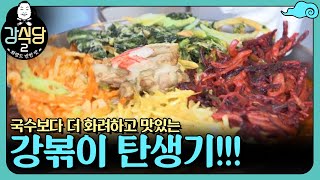 국수보다 조금 더 화려하고 맛있는... 강볶이 탄생기 | 강식당2 kangskitchen2 EP.1