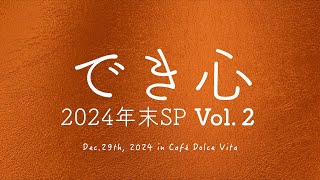 でき心 2024 年末スペシャル Vol.2  in Café Dolce Vita