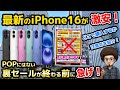 【急げ！裏セールが終わる前に！】最新のiPhone16が激安で買える！スマホ乗り換え　MNP 機種変更　　ドコモ　安く買う方法