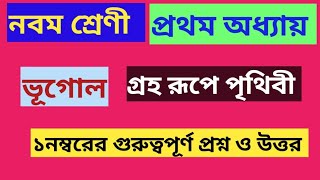 নবম শ্রেণী।। ভূগোল।।প্রথম অধ্যায়।। ১ নম্বরের গুরুত্বপূর্ণ প্রশ্ন ও উত্তর।।