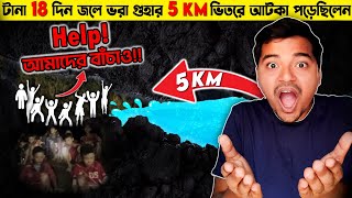 জলবন্দী গুহায় আটকে পড়ে 13 জন কিশোর । তারপর..... #thaicaverescue