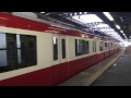 【鉄道動画】四ツ木駅にて　京急新1000形（ドレミファインバータ）出発シーン