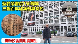 樑築傳奇 | 聖若瑟書院150周年 三幢百年建築各具特色 典雅校舍因地震而生【香港民物誌】