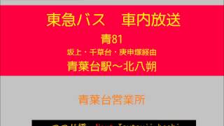 【廃止】東急バス　青葉台線 青葉台８１系統 北八朔行　車内放送