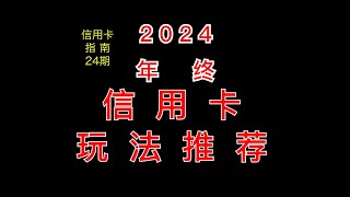 2024年终信用卡玩法指南【信用卡指南】24期