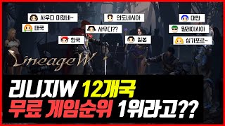 [제이] 리니지W 12개 나라에서 1위??? ㅆㅂ 실화냐????????