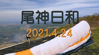 尾神日和　2021年4月24日