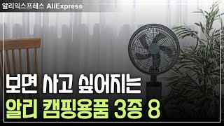 알리익스프레스 보면 사고 싶은 몰라서 못사는 숨은 꿀템 캠핑용품 3종 추천 8