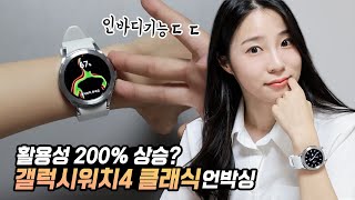 워치로 인바디를? 활용성 급상승, 약간의 버벅임? 갤럭시워치4 클래식 언박싱!