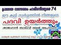 മാതാപിതാക്കളുടെ സ്വർഗ്ഗത്തിലെ പദവി ഈ മക്കൾ കാരണം ഉയർത്തപ്പെടും.