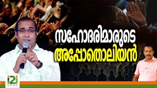 Pastor Tinu George | സഹോദരിമാരുടെ അപ്പോതൊലിയൻ