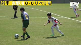 準々決勝 吉野川ＳＣオーレ VS 徳島FCリベリモ【第49回県サッカー少年団大会  】