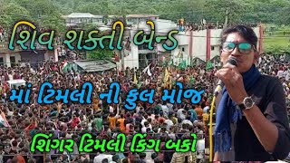 શિવ શક્તી બેન્ડ મા ટિમલી ની @ ફુલ મોજ..શિંગર.ટિમલી કિંગ.બકો.GJ 34 No King Timli Star Bako