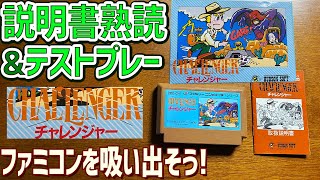 【9】チャレンジャーの説明書を読んでゲームデータを吸い出してテストプレイする動画  端子の違いを発見！　 レトロベースダンパーを使用してファミコンのゲームをダンプする方法　レトロゲーム実況