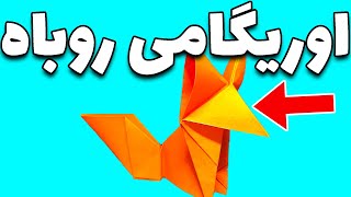 اوریگامی روباه/origami fox