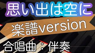 【思い出は空に】合唱曲ピアノ伴奏/ゆっくり/楽譜version