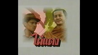 ไผ่แดง ( บิณฑ์ - โกวิท - ชฎาพร - สามารถ ) ช่อง 7 , ปี 2534