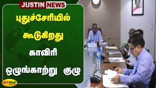 புதுச்சேரியில் கூடுகிறது காவிரி ஒழுங்காற்று குழு | Puduvai | Cauvery Issue Meeting | Jaya Plus