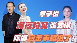 章子怡曾约见张艺谋，被陈婷识破套路，难怪避不谈她【娱乐小阿喵】