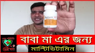 Nutrum 50 Plus বয়স্কদের মাল্টিভিটামিন ও মাল্টিমিনারেল || Multivitamin \u0026 Multimineral নিউট্রাম ৫০