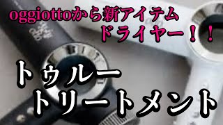 【ヘアケア】oggiottoからドライヤー登場！？トゥルートリートメントプロ！