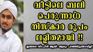 ബലി പെരുന്നാള് നിസ്കാരം വീട്ടില് വളരെ ലളിതമായി നിസ്കരിക്കാം  || bali perunnal niskaram Malayalam