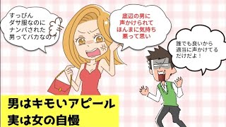 【女がムカつく女】男はキモいアピール。実は女の自慢です。ナンパする男はキモいと批判しながら、私すっぴんでも可愛い自慢する女達