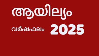 ആയില്യം നക്ഷത്രം 2025 വർഷഫലം